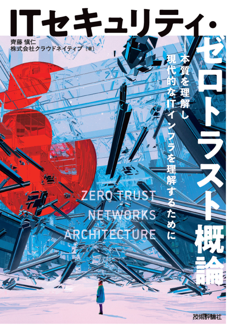 著書『ITセキュリティ・ゼロトラスト概論』(技術評論社)